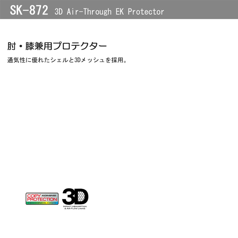 KOMINE｜3DエアスルーEKプロテクター｜SK-872