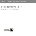 KOMINE｜3Dエアスルーニープロテクター｜SK-873