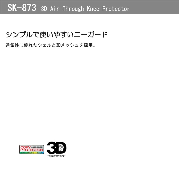KOMINE｜3Dエアスルーニープロテクター｜SK-873
