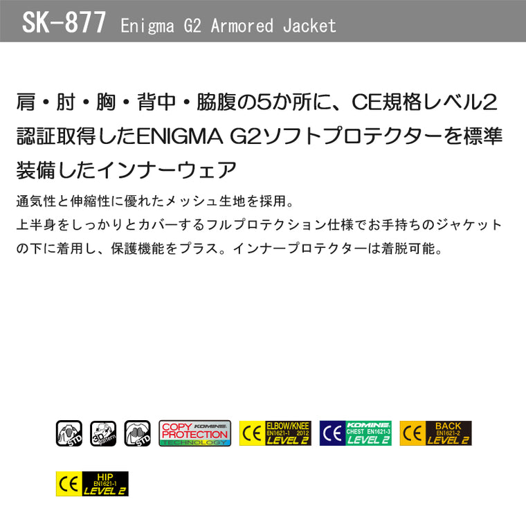 KOMINE｜エニグマG2アーマードジャケット｜SK-877