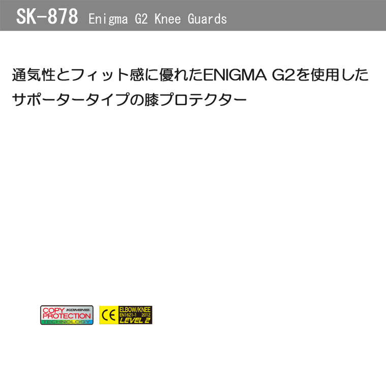 KOMINE｜エニグマG2ニーガード｜SK-878