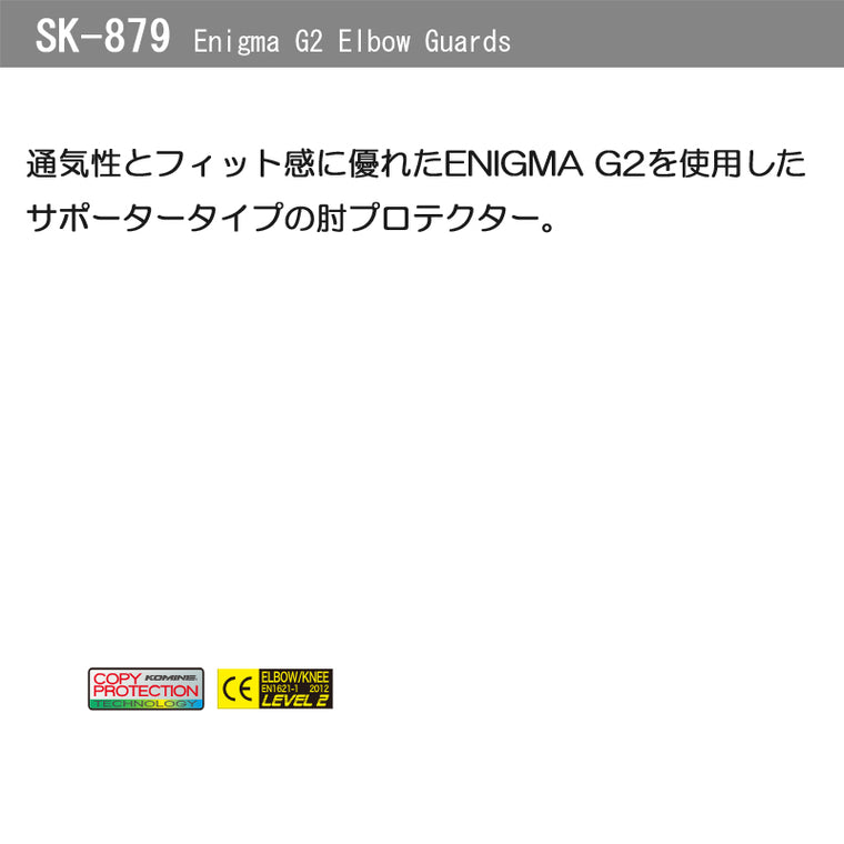 KOMINE｜エニグマG2エルボーガード｜SK-879