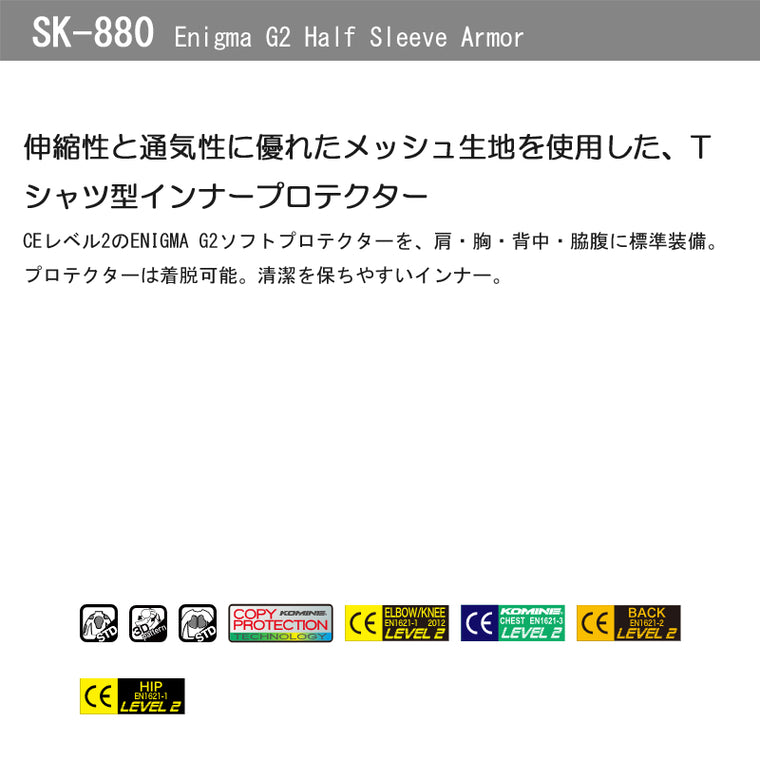 KOMINE｜エニグマG2ハーフスリーブアーマー｜SK-880