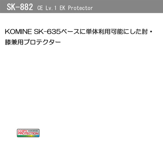 KOMINE|CE Lv.1 EKプロテクター|SK-882