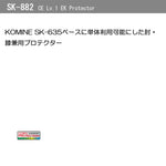KOMINE｜CE Lv.1 EKプロテクター｜SK-882