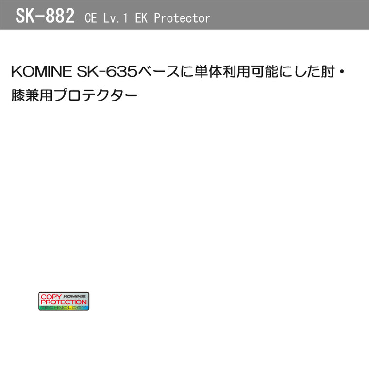 KOMINE｜CE Lv.1 EKプロテクター｜SK-882