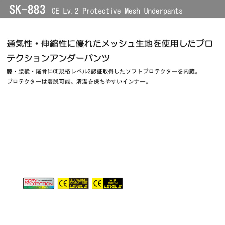 KOMINE｜CE Lv.2 プロテクトメッシュアンダーパンツ｜SK-883