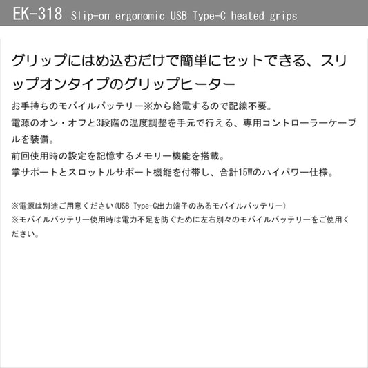 KOMINE｜スリップオンエルゴノミックUSB Type-Cグリップヒーター｜EK-318