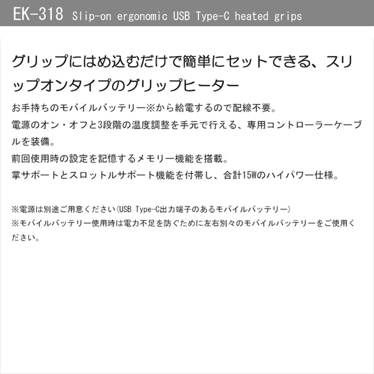 KOMINE｜スリップオンエルゴノミックUSB Type-Cグリップヒーター｜EK-318