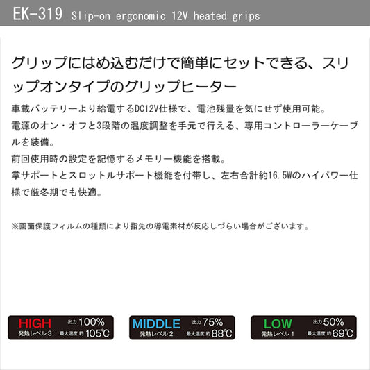 KOMINE|スリップオンエルゴノミック12Vグリップヒーター|EK-319