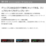 KOMINE｜スリップオンエルゴノミック12Vグリップヒーター｜EK-319