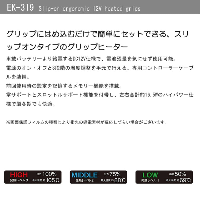 KOMINE｜スリップオンエルゴノミック12Vグリップヒーター｜EK-319