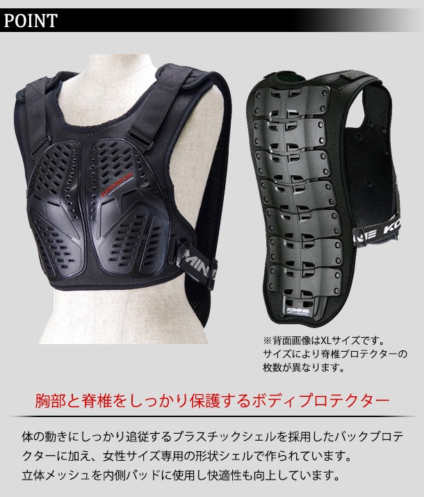 KOMINE(コミネ) スプリームボディプロテクター ブラック レディースサイズ(5) SK-688 (04-688)