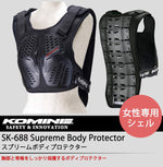 KOMINE(コミネ) スプリームボディプロテクター ブラック レディースサイズ(5) SK-688 (04-688)