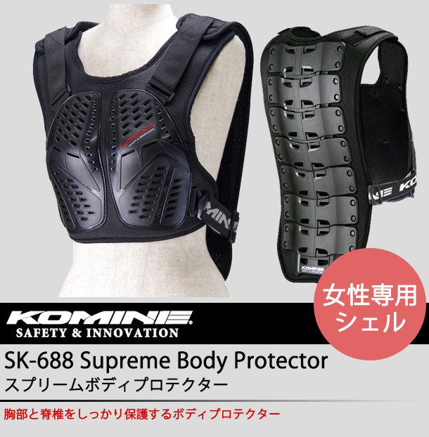KOMINE(コミネ) スプリームボディプロテクター ブラック レディースサイズ(5) SK-688 (04-688)