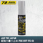 72JAM(ナナニージャム)｜FOG OUT 曇り止めスプレー ｜FG-01
