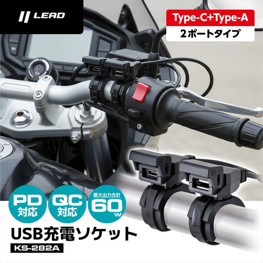 LEAD｜USB充電ソケット｜KS-282A
