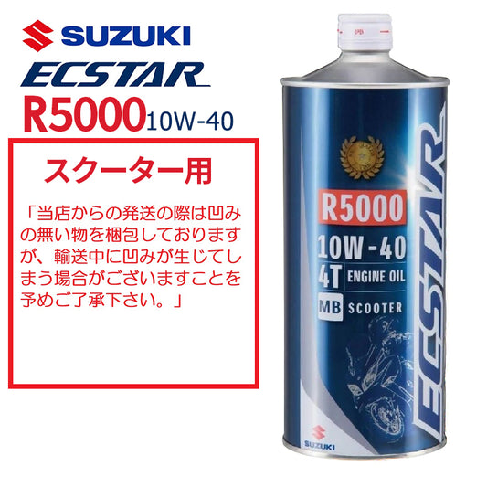 【スズキ】 エクスター R5000 MB 10W-40 スクーター 1L 99000-21DC0-016
