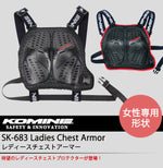 KOMINE レディースチェストアーマー SK-683