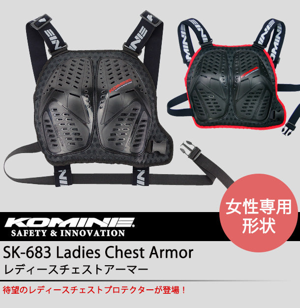 KOMINE レディースチェストアーマー SK-683