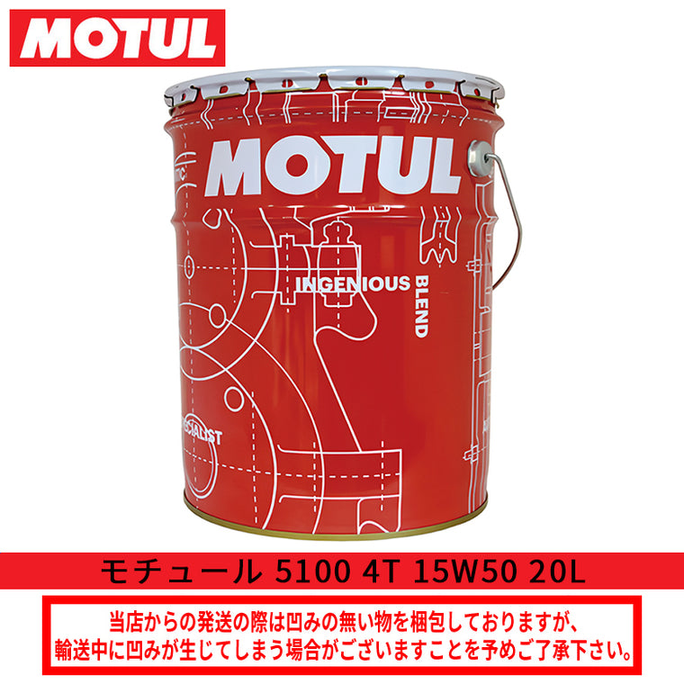 MOTUL｜5100 4T 15W50 20L ペール缶｜112825