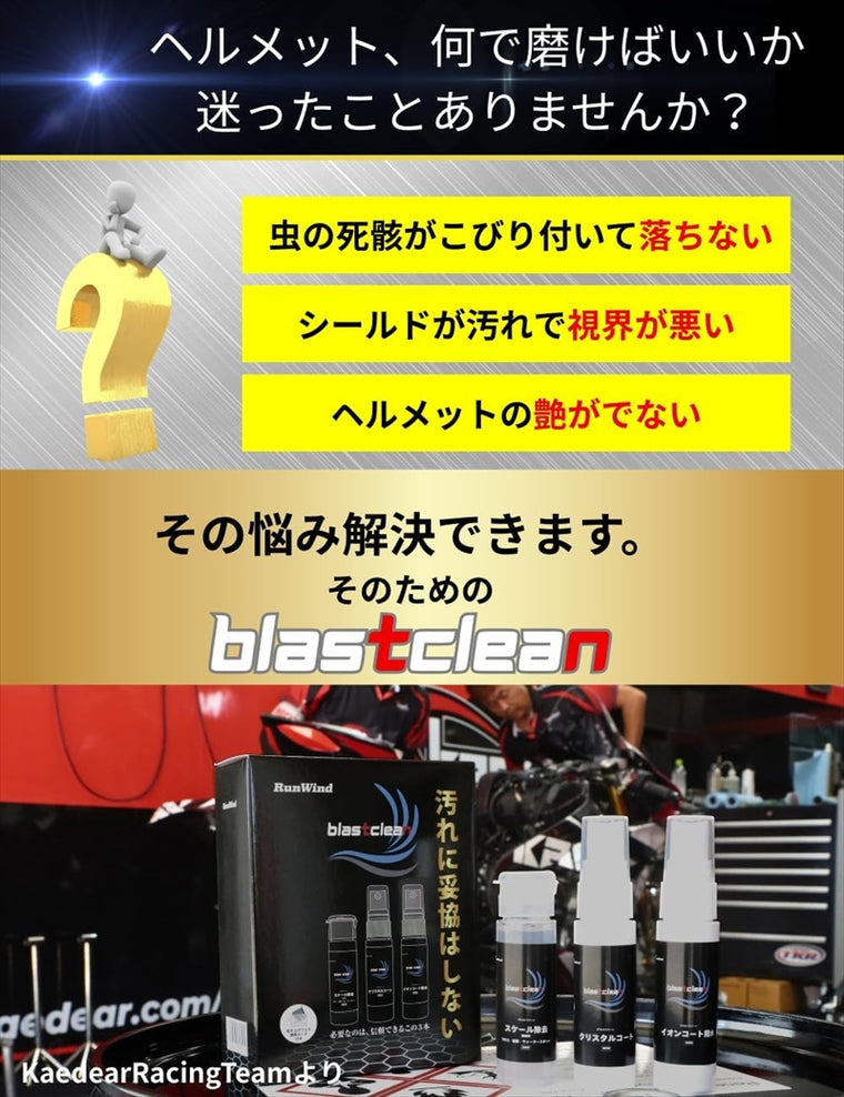 RunWind blastclean(ブラストクリーン)ヘルメット専用携帯ケミカル剤セット rw-006