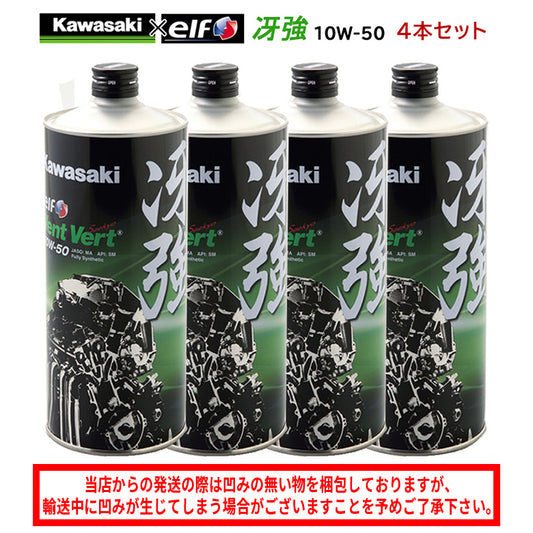 【KAWASAKI】冴強 Vent Vert 10W-50 1L×4本セット【J0ELF-K011】 カワサキオイル