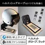 HUCK 卓上タイプ ヘルメット リフレッシュラックUSB送風ファン付き  H302F-G2-G3　アイアンヘルメットラック IRON HELMET RACK【HU+CK】