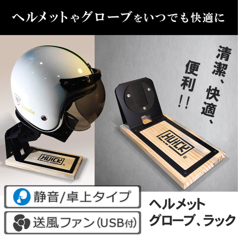 HUCK 卓上タイプ ヘルメット リフレッシュラックUSB送風ファン付き  H302F-G2-G3　アイアンヘルメットラック IRON HELMET RACK【HU+CK】