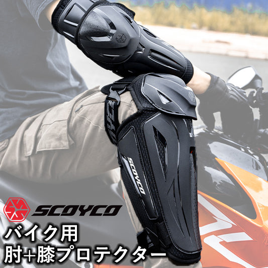 SCOYCO(スコイコ) ニー＆エルボープロテクターセット K50H50