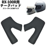 【LEAD MOTORCYCLE GEAR】チークパット【RX-100RC】