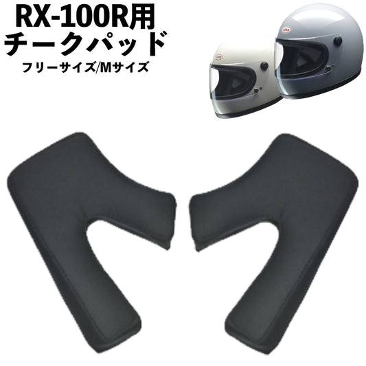【LEAD MOTORCYCLE GEAR】チークパット【RX-100RC】