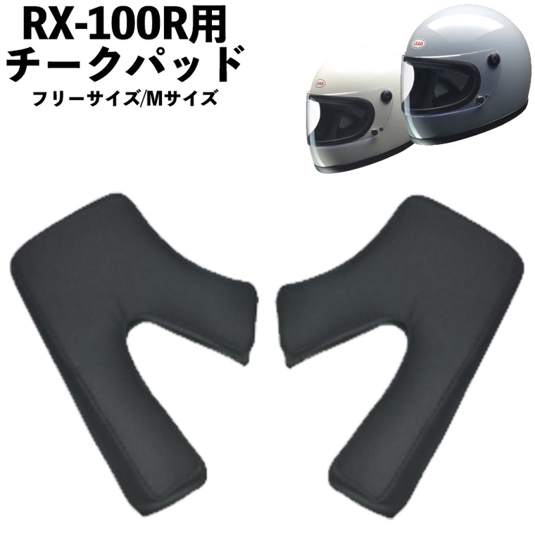 【LEAD MOTORCYCLE GEAR】チークパット【RX-100RC】