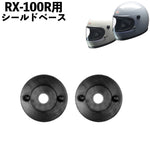 【LEAD MOTORCYCLE GEAR】シールドベース【RX-100RP】