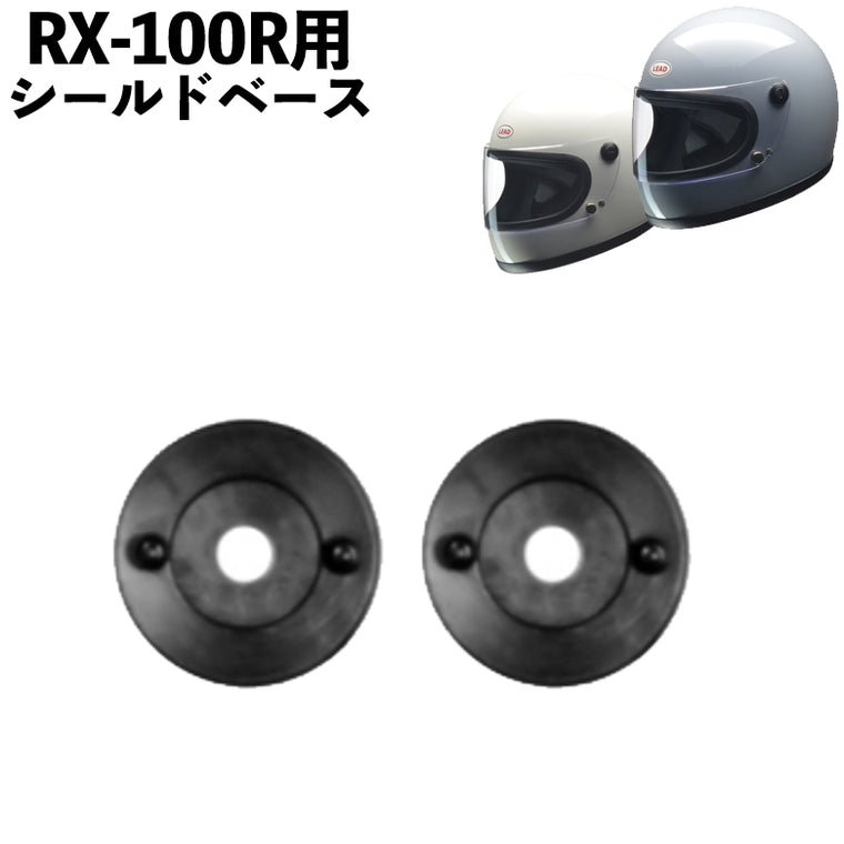 【LEAD MOTORCYCLE GEAR】シールドベース【RX-100RP】