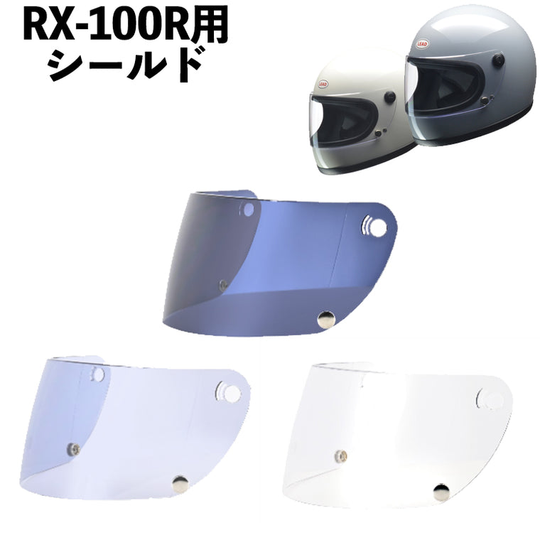 【LEAD MOTORCYCLE GEAR】シールド【RX-100RS】