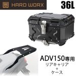 【HARDWORX】ケース＆キャリアSET 36L BLK HONDA ADV150【HXNE36B-H01】