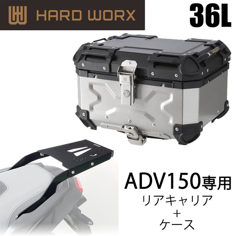 【HARDWORX】ケース＆キャリアSET 36L SIL HONDA ADV150【HX36S-H01】