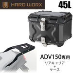【HARDWORX】ケース＆キャリアSET 45L BLK HONDA ADV150【HXNE45B-H01】