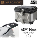 【HARDWORX】ケース＆キャリアSET 45L SIL HONDA ADV150【HXNE45S-H01】