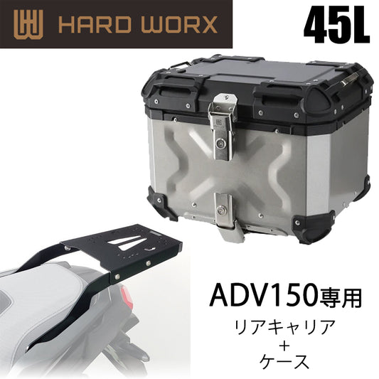 【HARDWORX】ケース＆キャリアSET 45L SIL HONDA ADV150【HXNE45S-H01】