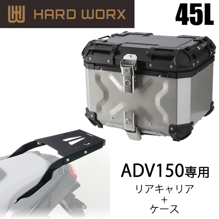 【HARDWORX】ケース＆キャリアSET 45L SIL HONDA ADV150【HXNE45S-H01】