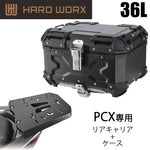 【HARDWORX】ケース＆キャリアSET 36L BLK HONDA PCX【HXNE36B-H02】