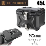 【HARDWORX】ケース＆キャリアSET 45L BLK HONDA PCX【HXNE45B-H02】