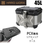 【HARDWORX】ケース＆キャリアSET 45L SIL HONDA PCX【HXNE45S-H02】