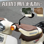 YAMAMARUTO(ヤママルト)丸目カブ用ハンドルカバー  HC-PRM001 バイク用品 防寒 ハンドルウォーマー 通勤通学    モカブラウン  取寄品