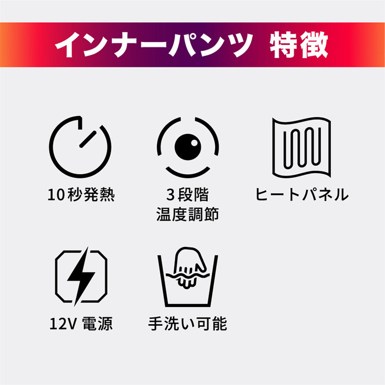 【HEAT MASTER】12Vヒートインナーパンツ 2024年秋冬モデル【5100062〜5100067】 ヒートマスター