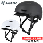 【LEAD工業】自転車用ヘルメット【CB-01】