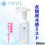 【FREEZETECH/氷撃】衣類用冷感ミスト 300ml【6525008】