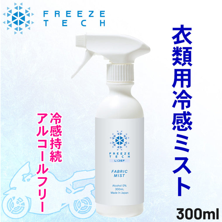 【FREEZETECH/氷撃】衣類用冷感ミスト 300ml【6525008】